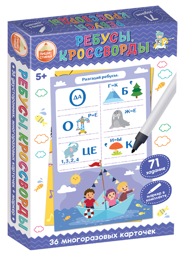Игра пиши стирай для малышей Ребусы, кроссворды
