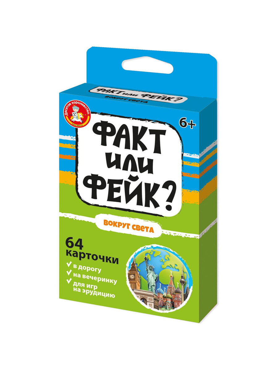 Настольная игра для друзей Вокруг света факт или фейк