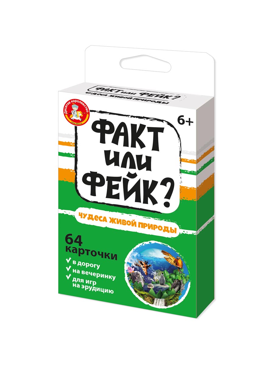 Настольная игра для друзей Чудеса живой природы факт или фейк
