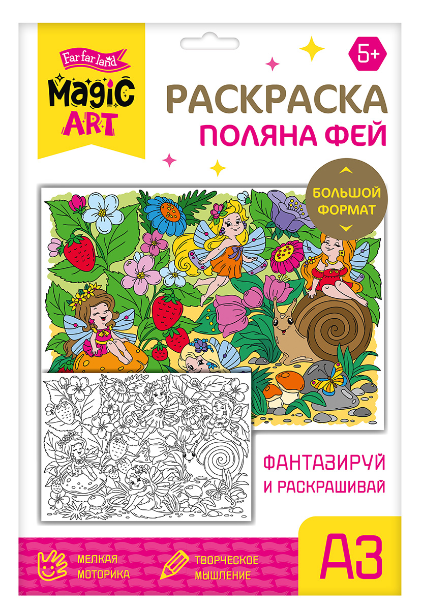 детский набор для раскраски Поляна фей с кисточкой и красками (формат A3)