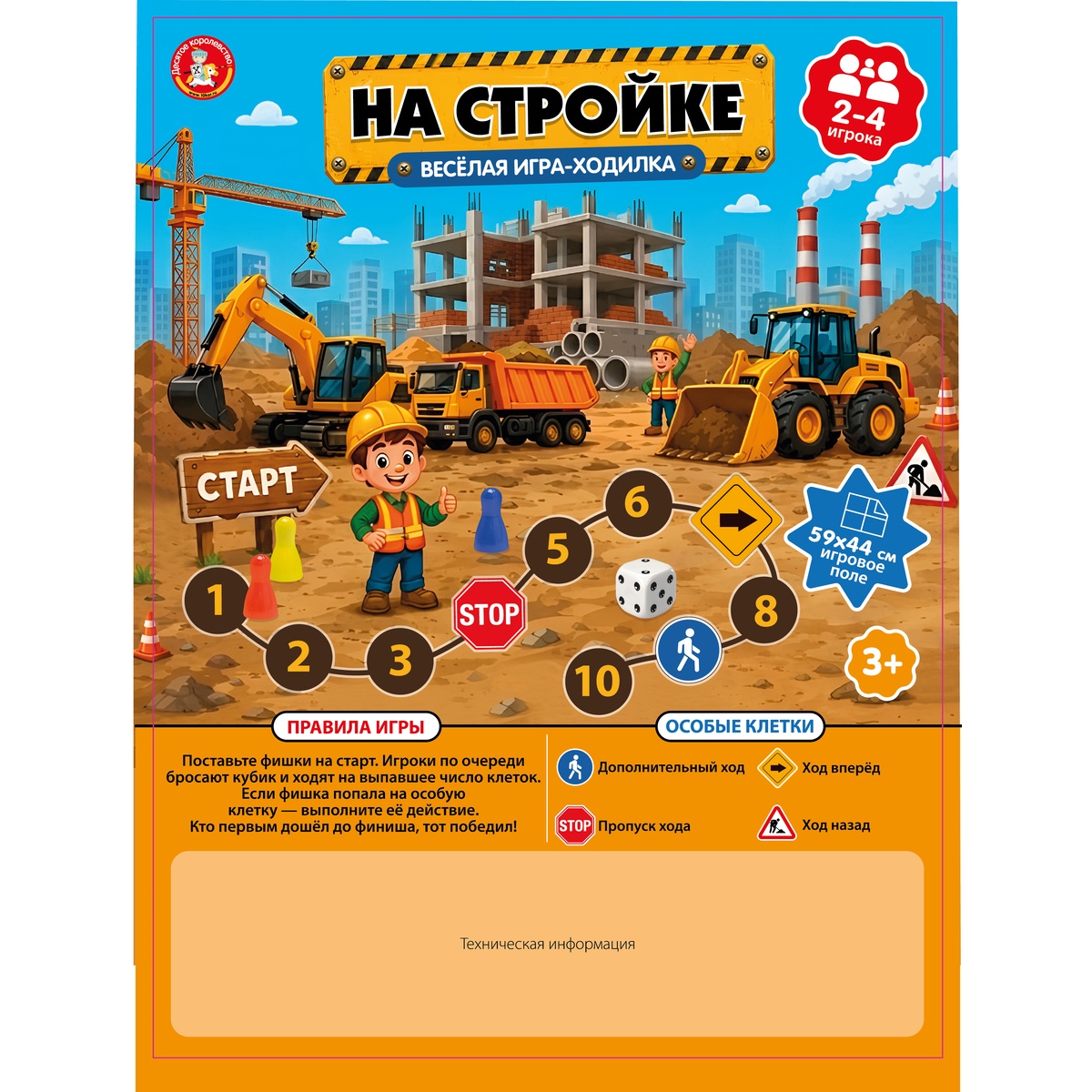 Настольная игра-ходилка «На стройке» (европодвес)