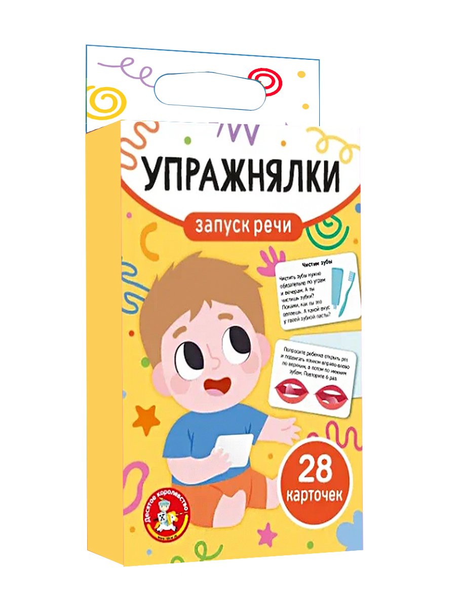 Обучающая настольная игра «Запуск речи. Упражнялки» (28 карточек) от «Десятое Королевство»