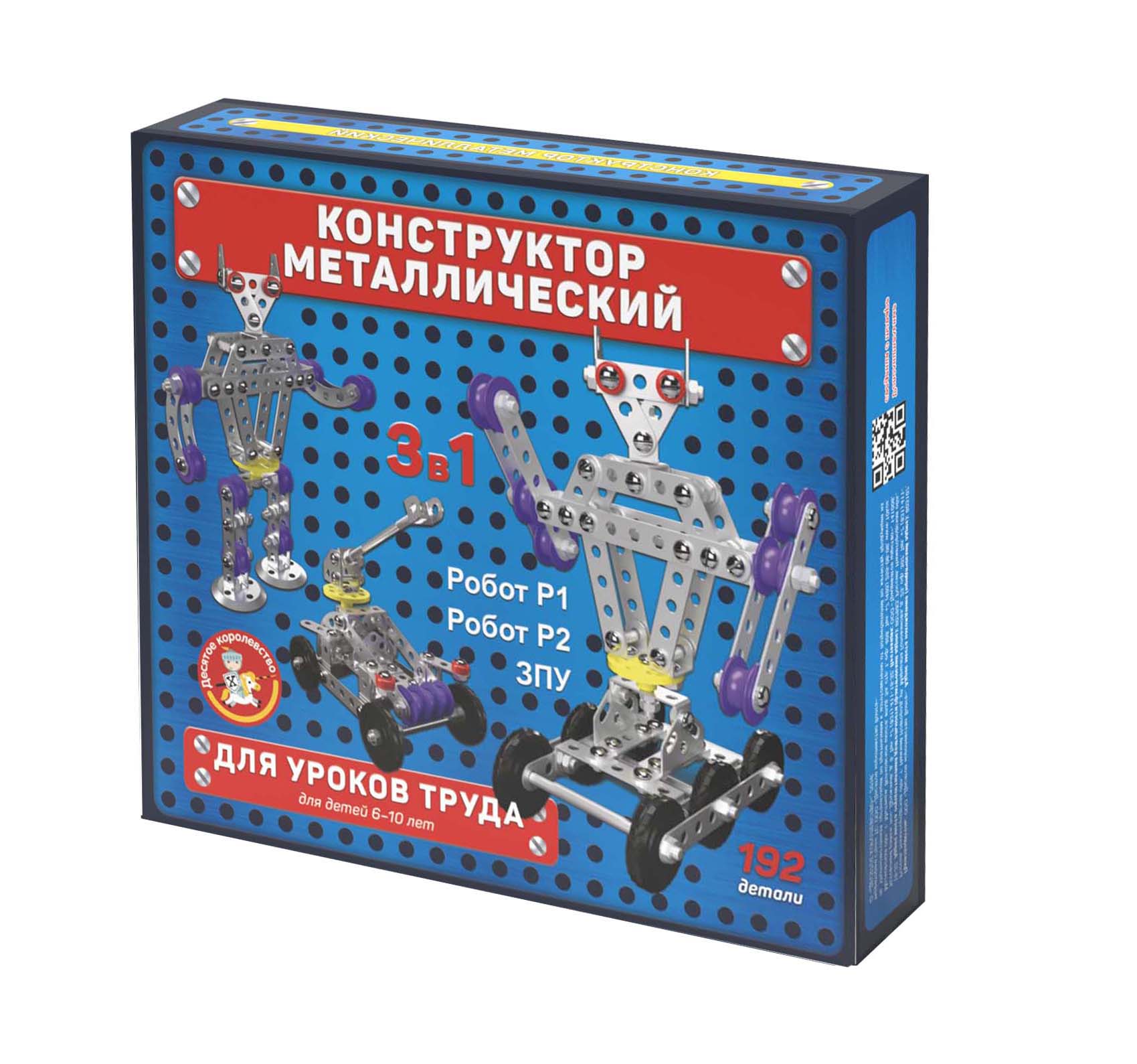 Набор металлических конструкторов 3в1 Робот Р1 Робот Р2 ЗПУ