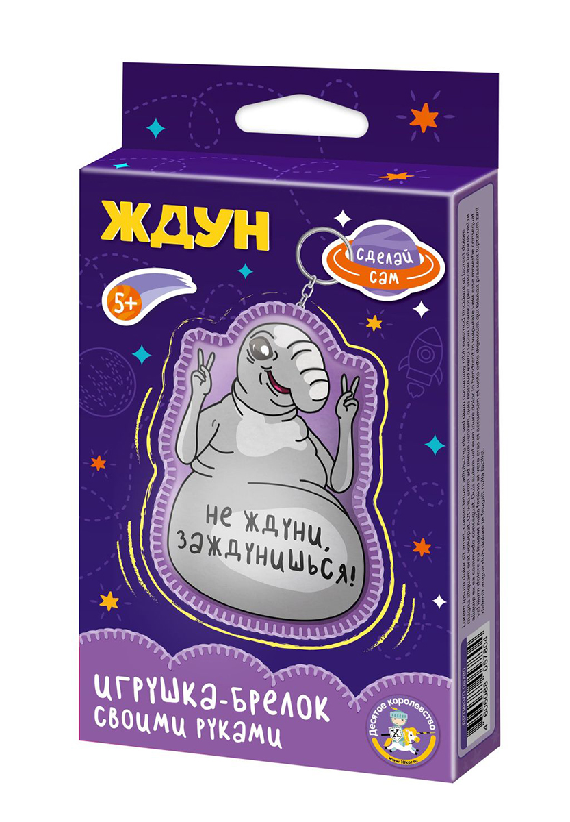 Брелок своими руками «Ждун. Не ждуни, заждунишься!»