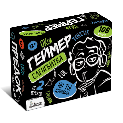 Настольная игра для девочек и мальчиков Сленгбитва. Окей Геймер