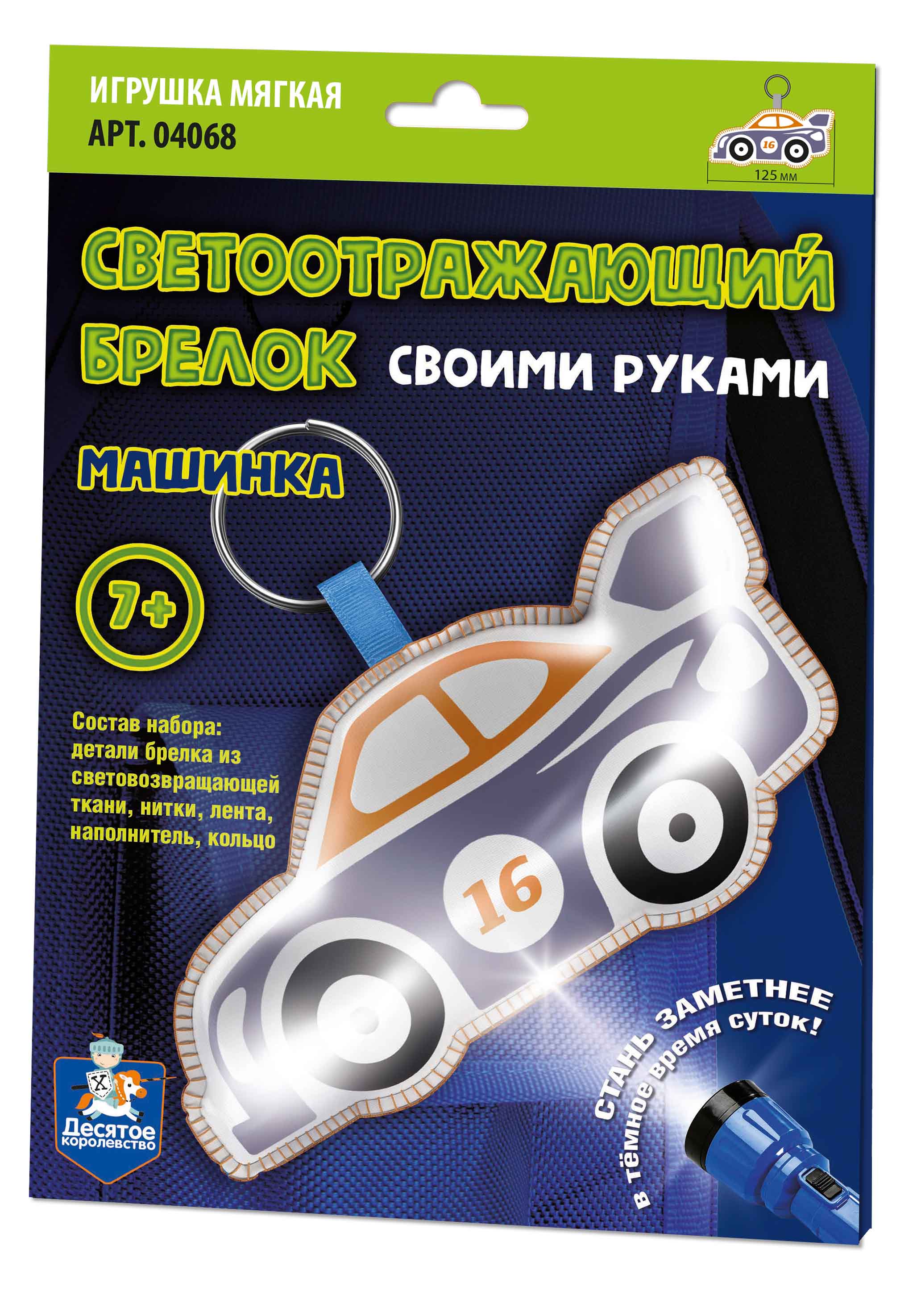 светоотражающий брелок своими руками машинка