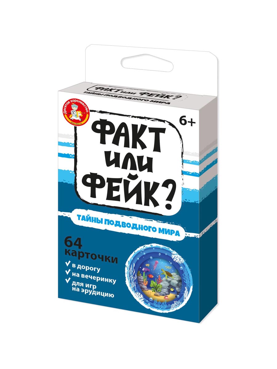 Настольная игра для друзей Тайны подводного мира факт или фейк