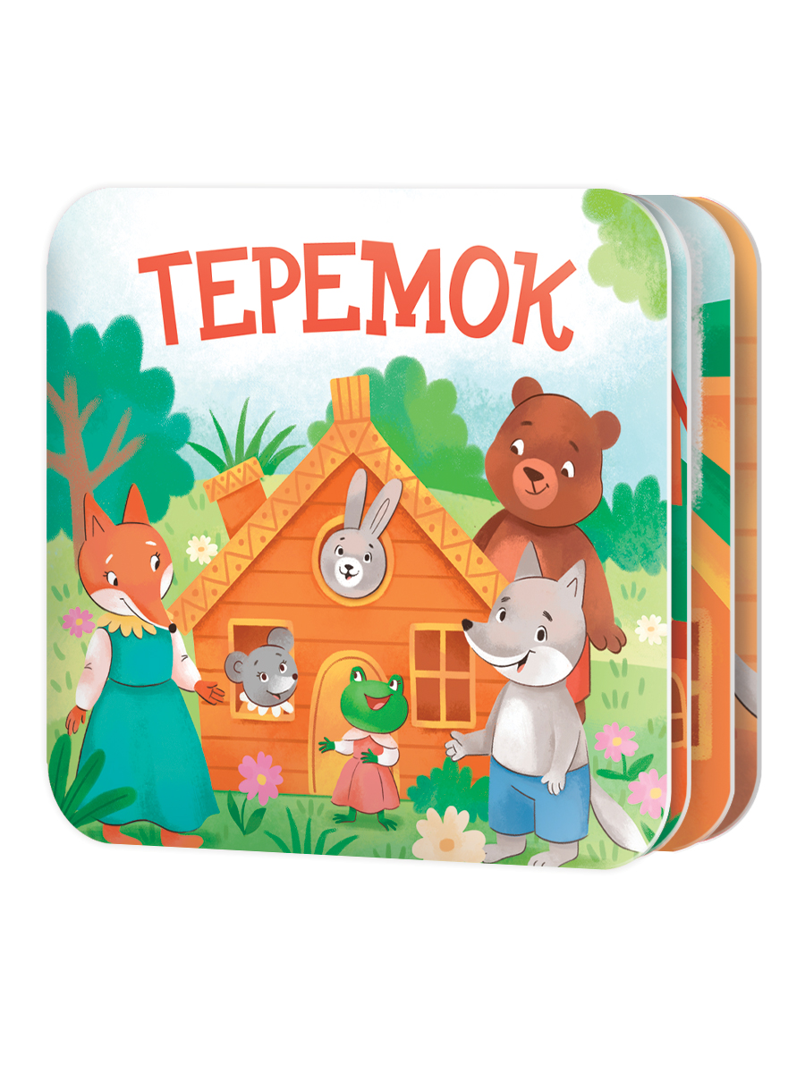 Книжка-раскладушка «Теремок»