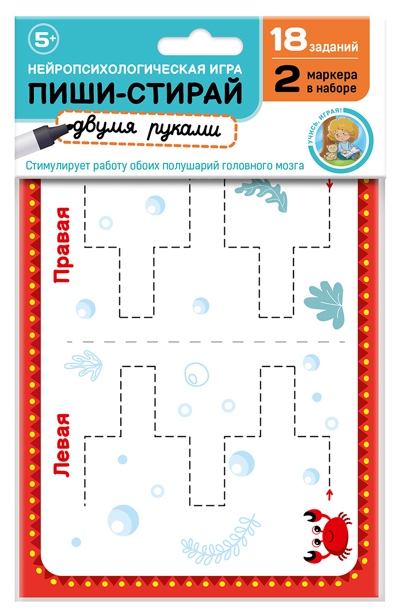 Игра пиши стирай для мальчиков и девочек Пиши, стирай двумя руками Набор №2 (европодвес)