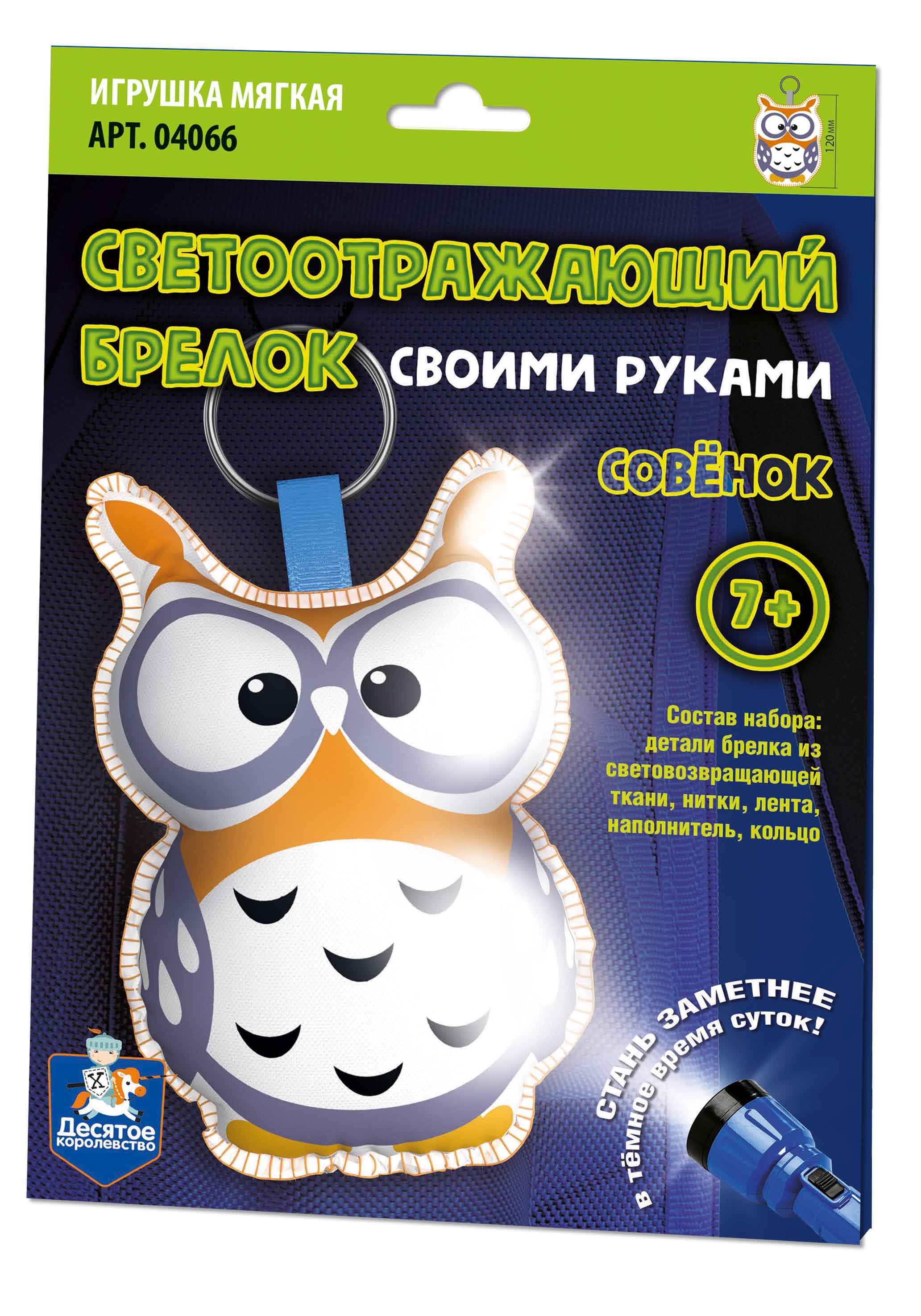 светоотражающий брелок своими руками Совёнок