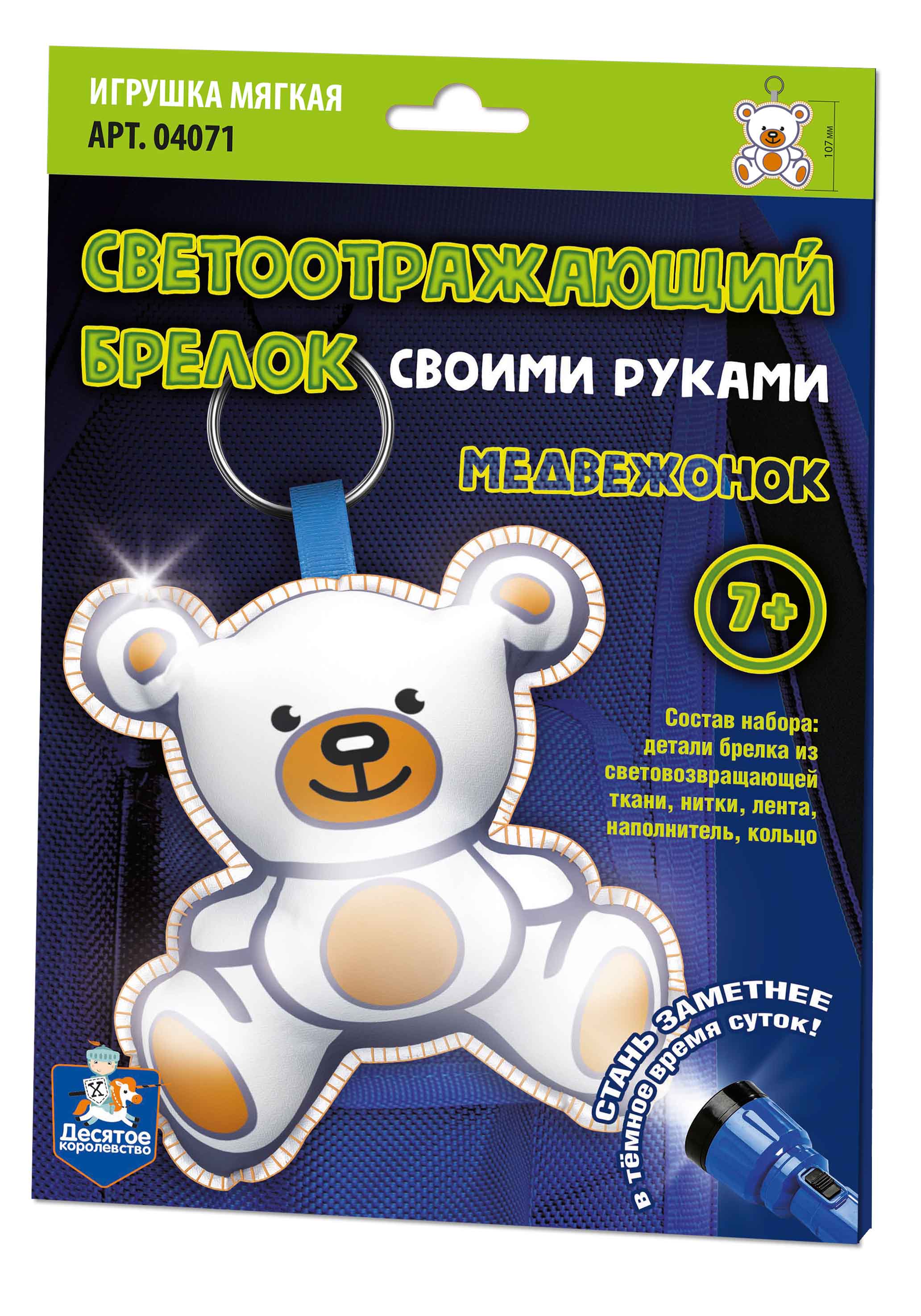 светоотражающий брелок своими руками Медвежонок