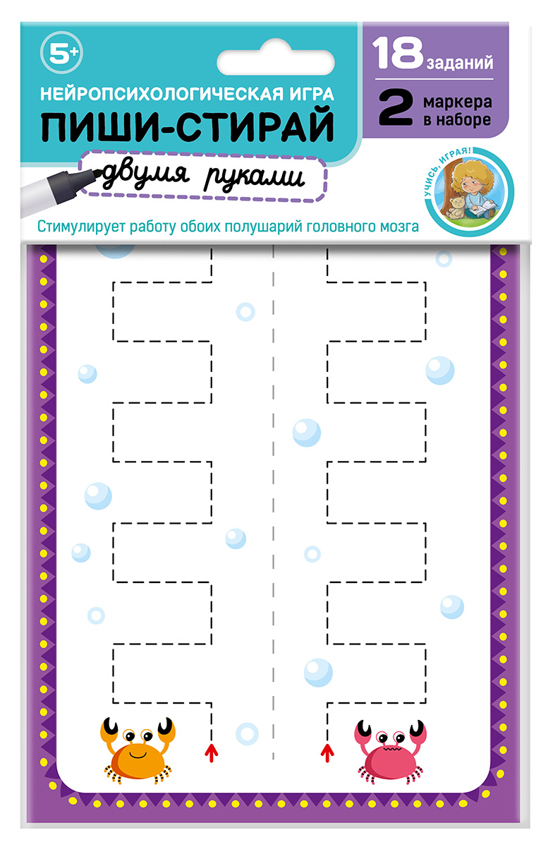 Игра пиши стирай для мальчиков и девочек Пиши, стирай двумя руками Набор №1 (европодвес)