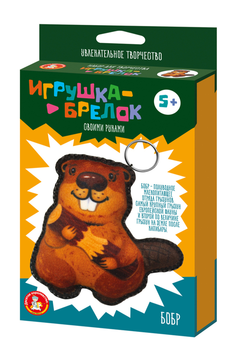 Игрушка брелок своими руками «Бобр»