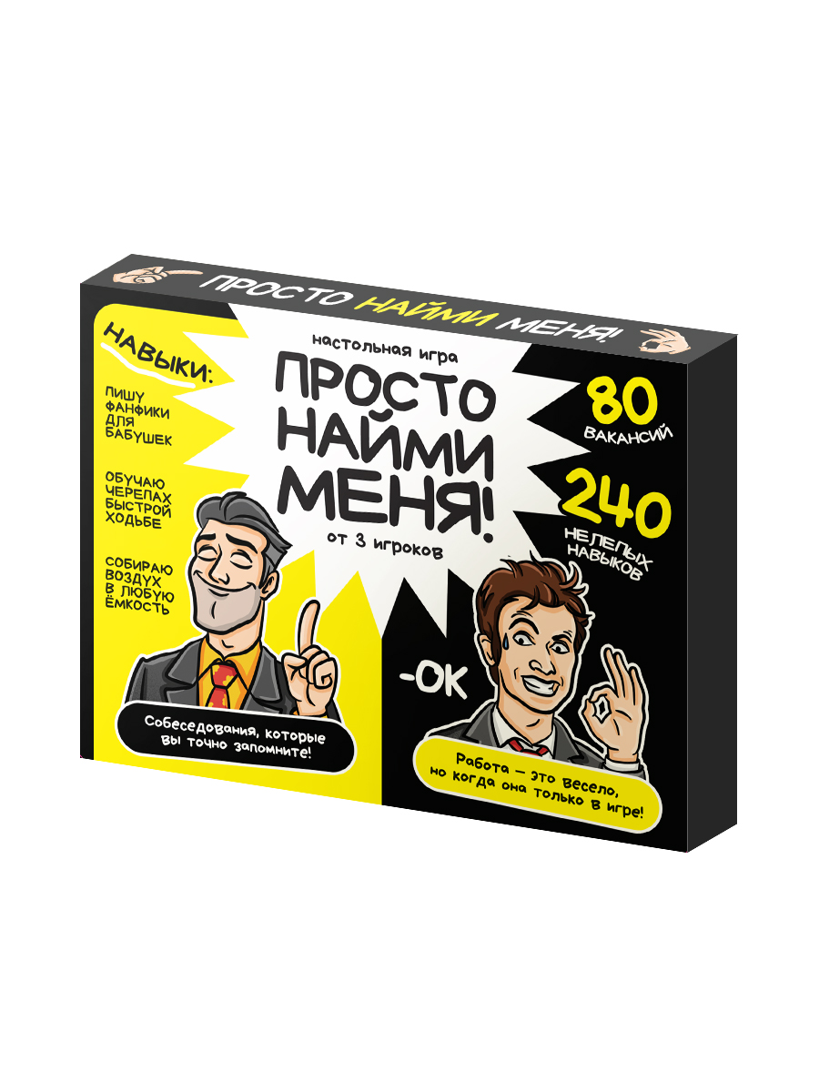 Настольная игра «Просто найми меня!» для взрослых.
