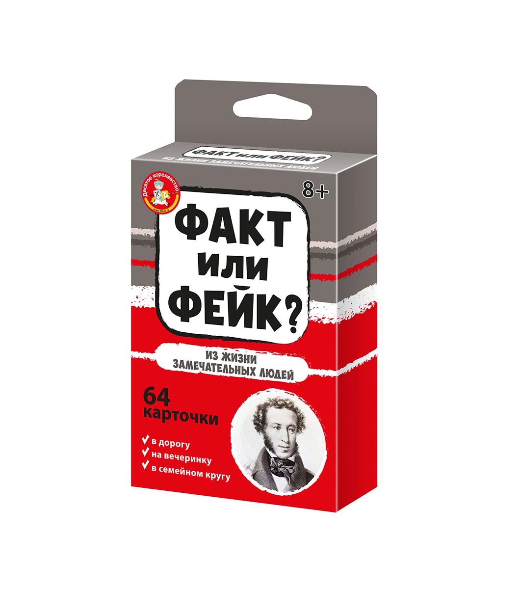 настольная игра для друзей Из жизни замечательных людей факт или фейк