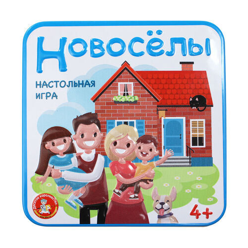 Игра в жестяной коробке для детей Новосёлы