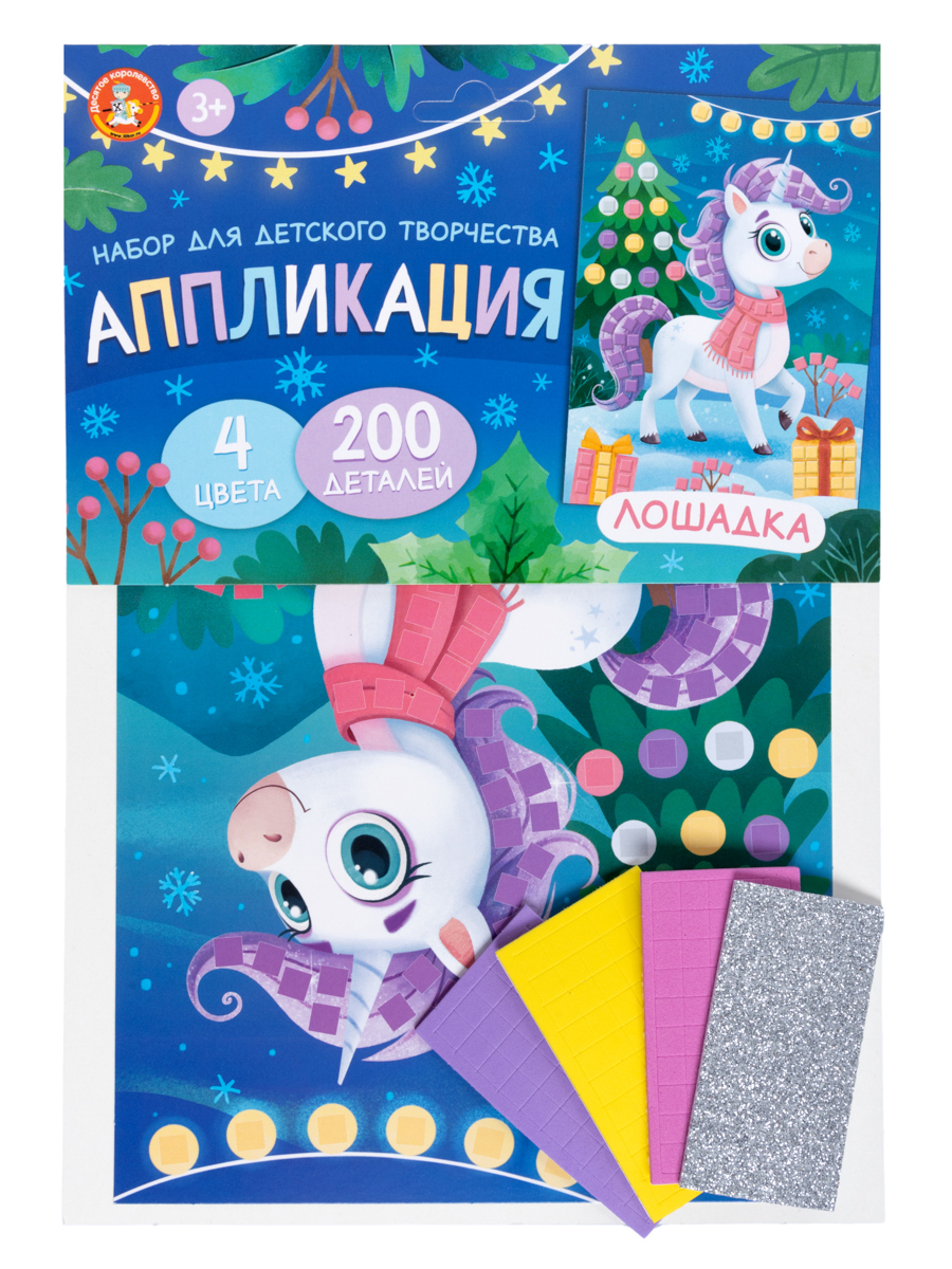 Набор для творчества. Аппликация «Лошадка» (4 цв, 200 эл) европодвес