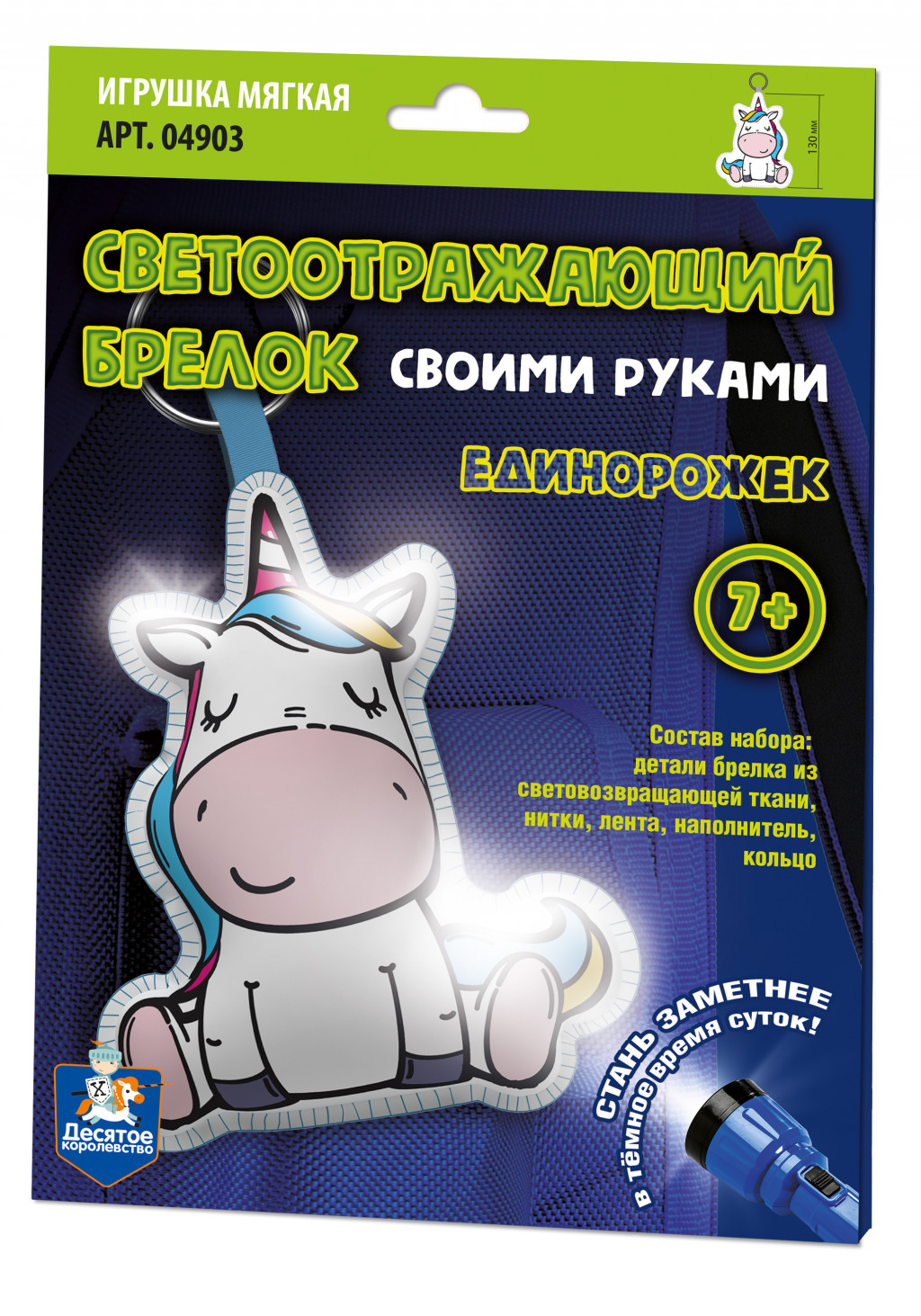 светоотражающий брелок своими руками Единорожек