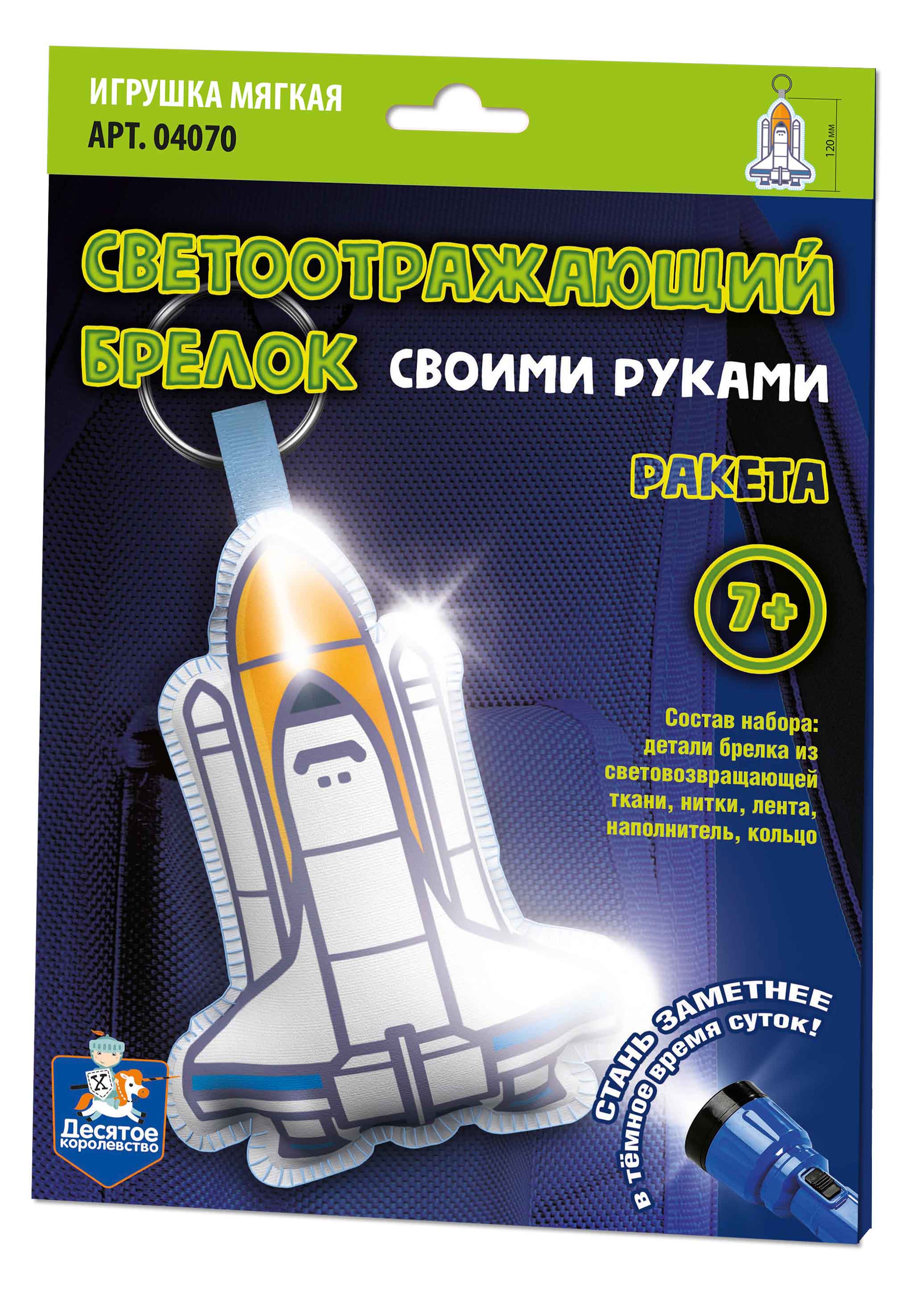 светоотражающий брелок своими руками Ракета