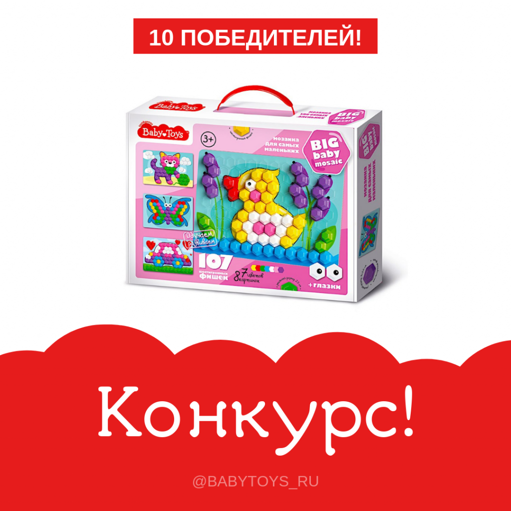 Конкурс от BabyToys 