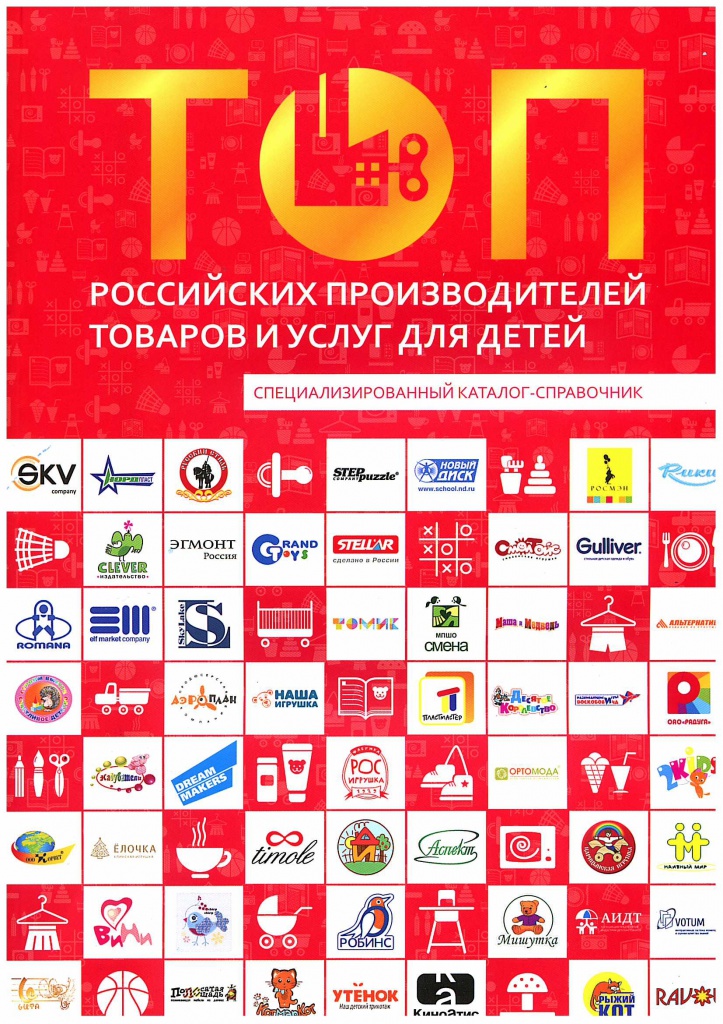 ТОП 100 российских производителей товаров и услуг для детей