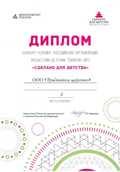 Диплом ООО «Тридевятое царство» Диплом ООО «Тридевятое царство»