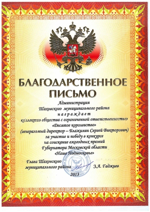 Благодарственное письмо за участие и победу в конкурсе Наше Подмосковье