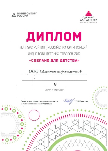 Диплом ООО «Десятое королевство» Диплом ООО «Десятое королевство»