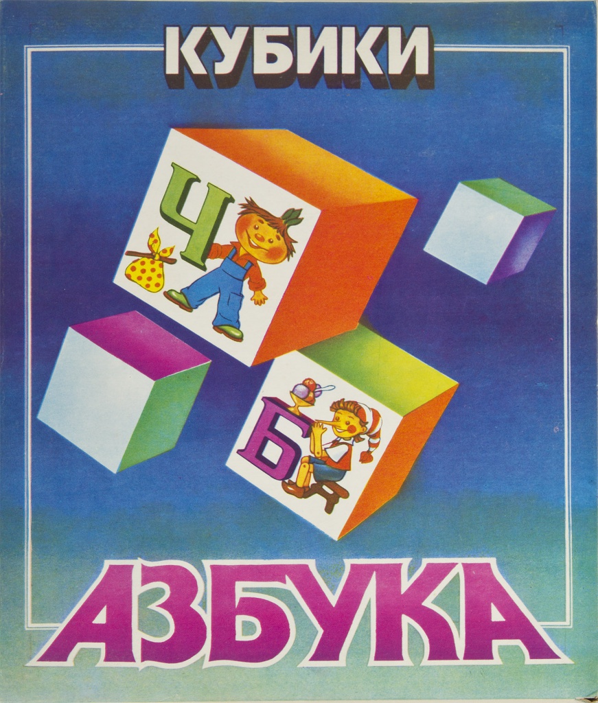 Кубики «Азбука» - настольная игра по обучению грамоте