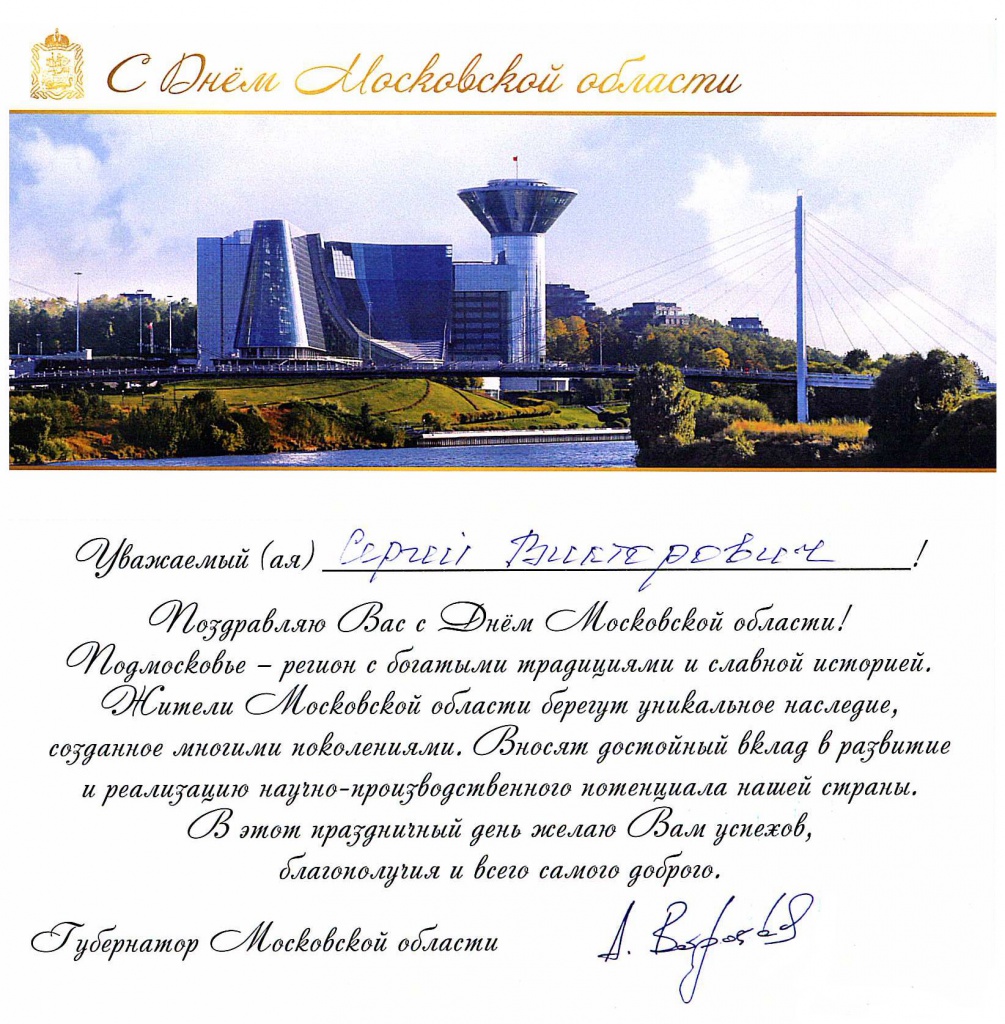 Поздравление от губернатора Московской области Воробьева А.Ю.