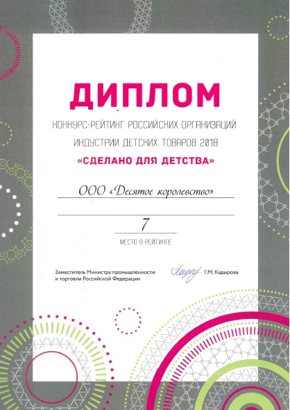 Диплом «Десятое королевство» Диплом «Десятое королевство»