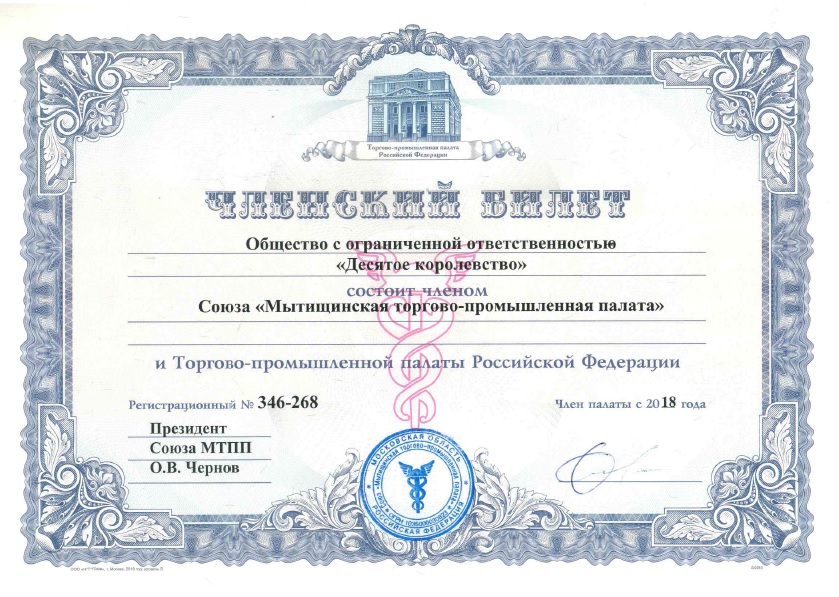 Билет члена союза «Мытищинская торгово-промышленной палата»